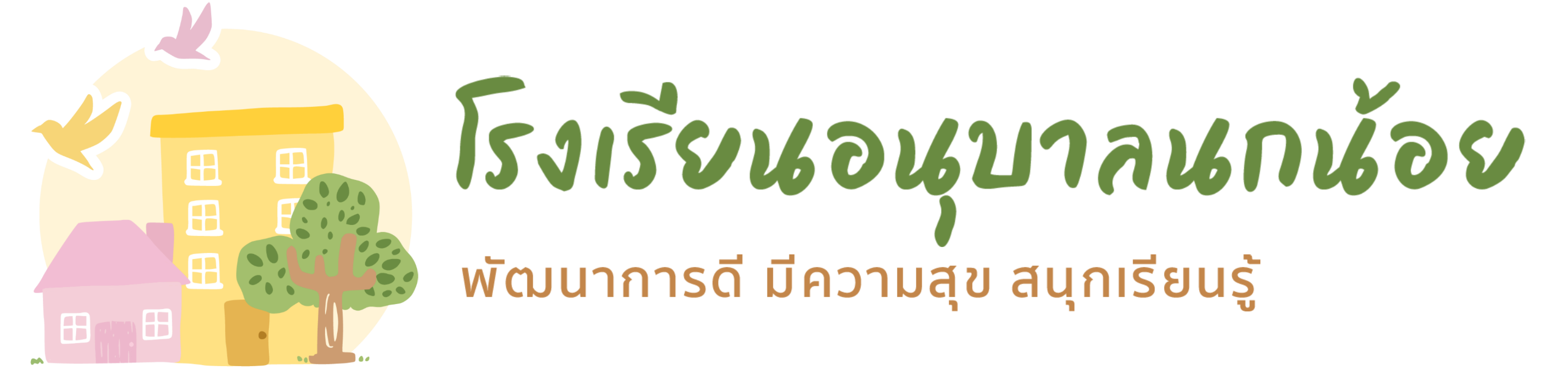โรงเรียนอนุบาลนกน้อย