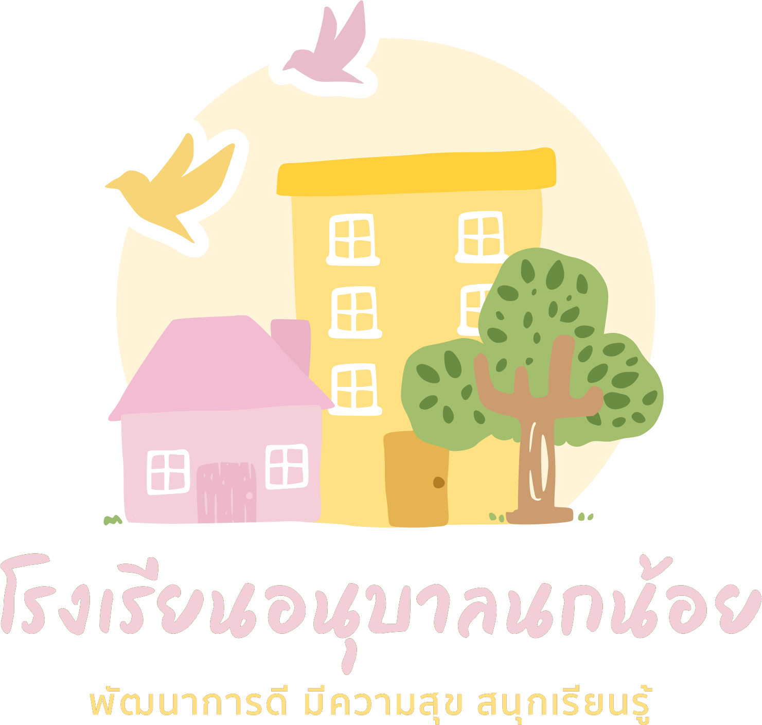 โรงเรียนอนุบาลนกน้อย