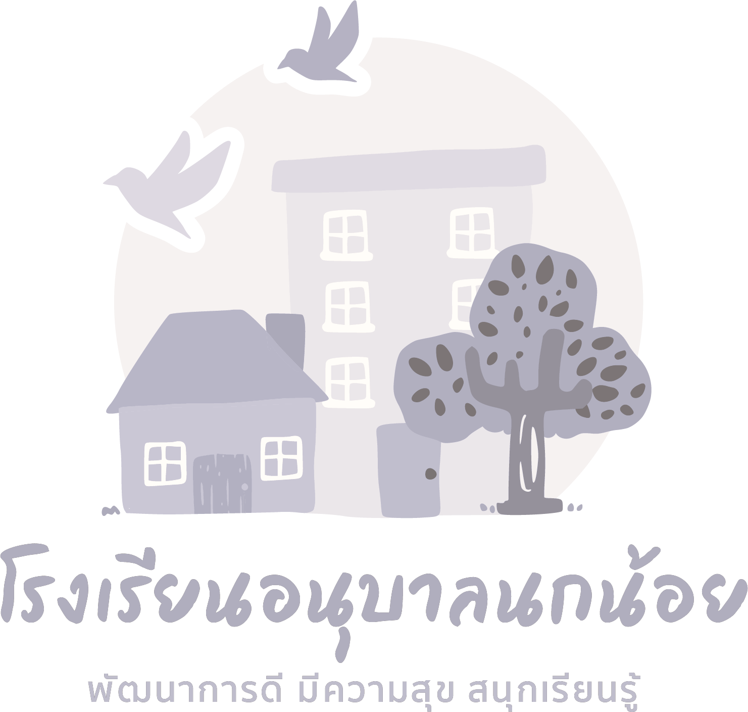 โรงเรียนอนุบาลนกน้อย